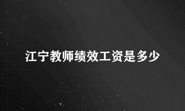 江宁教师绩效工资是多少