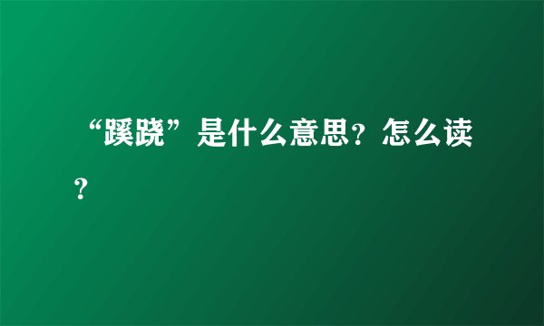 “蹊跷”是什么意思？怎么读？