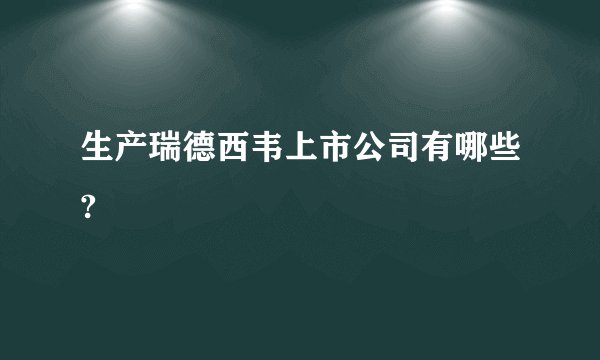 生产瑞德西韦上市公司有哪些?
