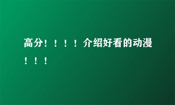 高分！！！！介绍好看的动漫！！！