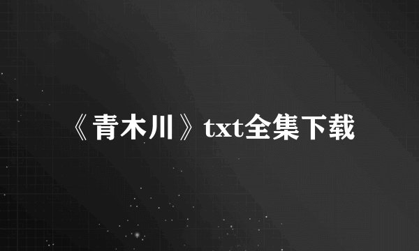 《青木川》txt全集下载