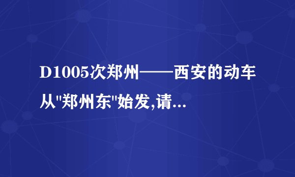 D1005次郑州——西安的动车从