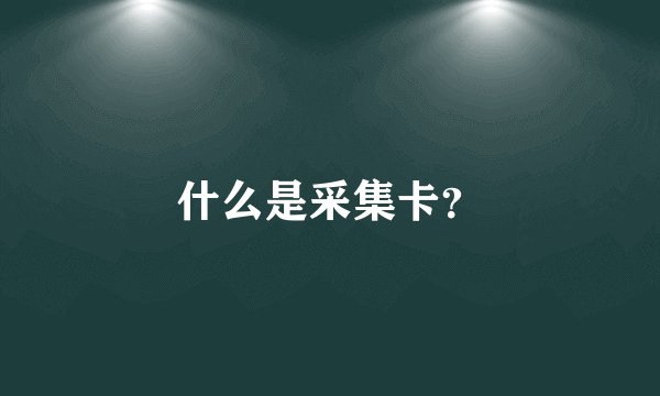什么是采集卡？