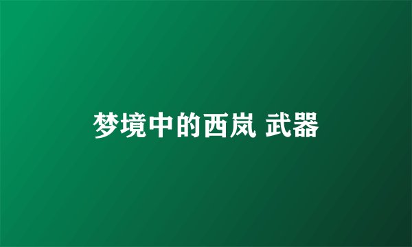 梦境中的西岚 武器