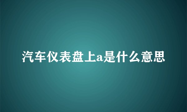 汽车仪表盘上a是什么意思