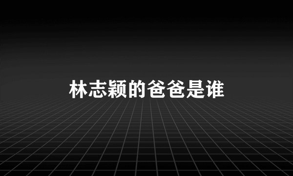 林志颖的爸爸是谁
