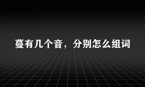 蔓有几个音，分别怎么组词