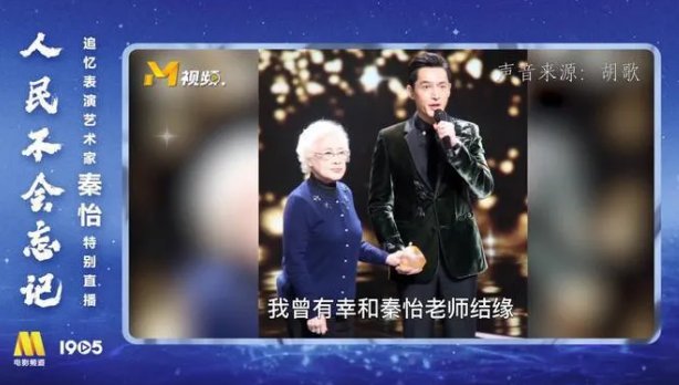 胡歌说不会辜负秦怡期望，他与秦怡之间有过哪些公开的互动？
