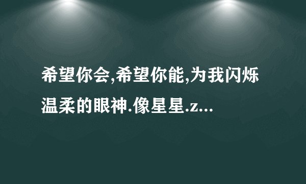 希望你会,希望你能,为我闪烁温柔的眼神.像星星.zhe是什么歌来。娘家的故事2主题曲是什么