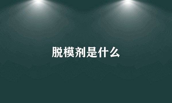脱模剂是什么