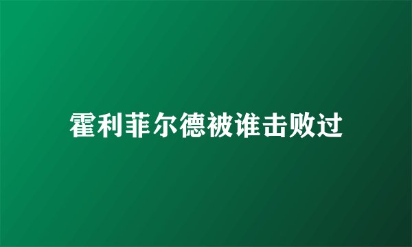 霍利菲尔德被谁击败过