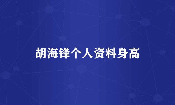 胡海锋个人资料身高
