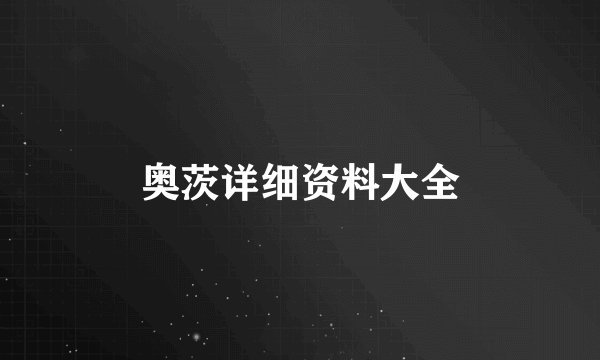 奥茨详细资料大全