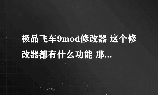 极品飞车9mod修改器 这个修改器都有什么功能 那个是不被抓捕的选项