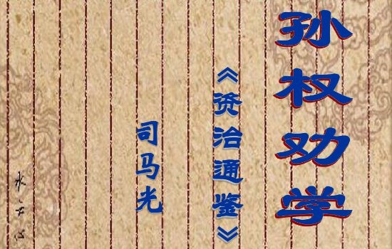 孙权劝学文言文拼音版