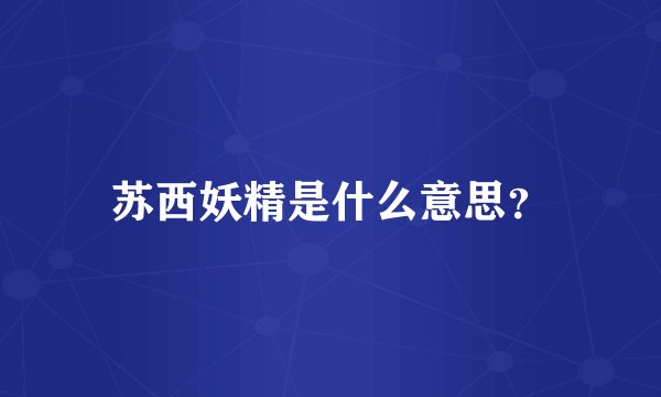 苏西妖精是什么意思？