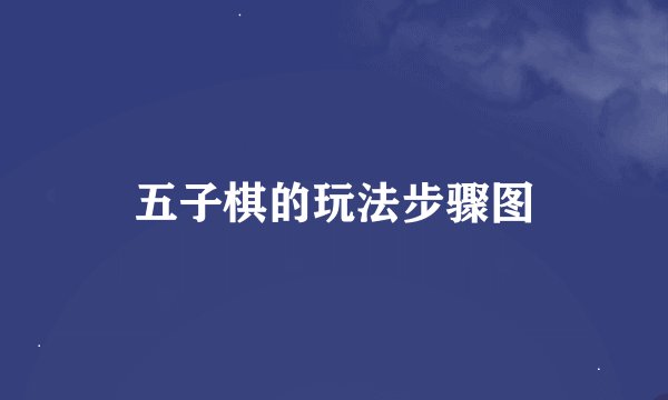 五子棋的玩法步骤图