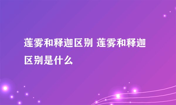 莲雾和释迦区别 莲雾和释迦区别是什么