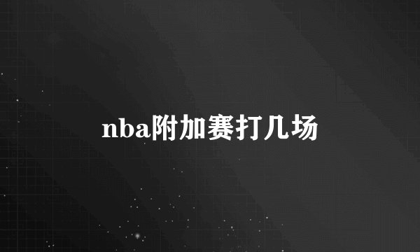 nba附加赛打几场