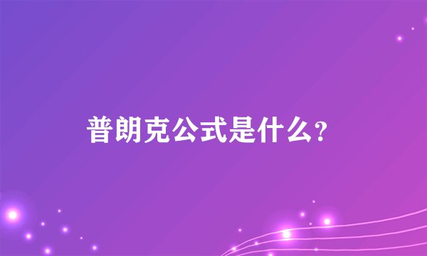 普朗克公式是什么？