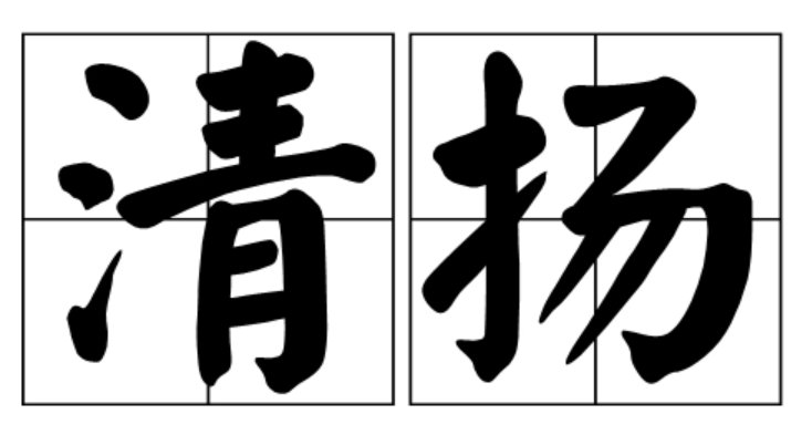 清扬的意思是什么