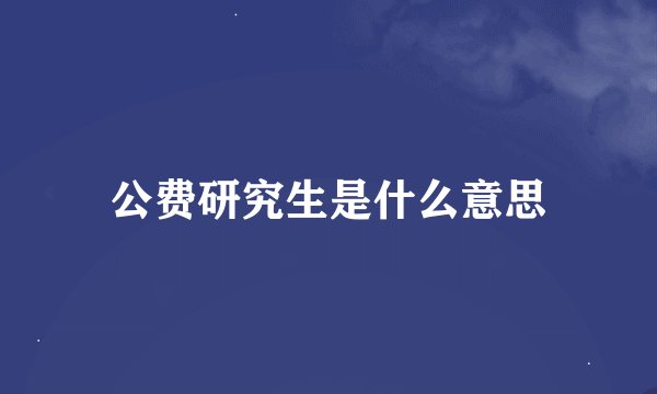 公费研究生是什么意思