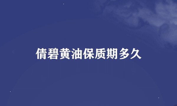 倩碧黄油保质期多久