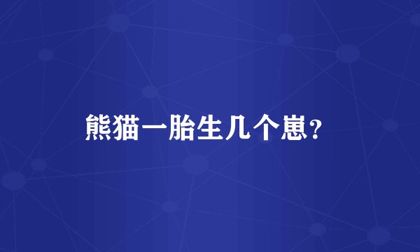 熊猫一胎生几个崽？