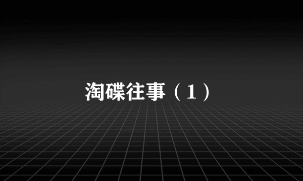 淘碟往事（1）
