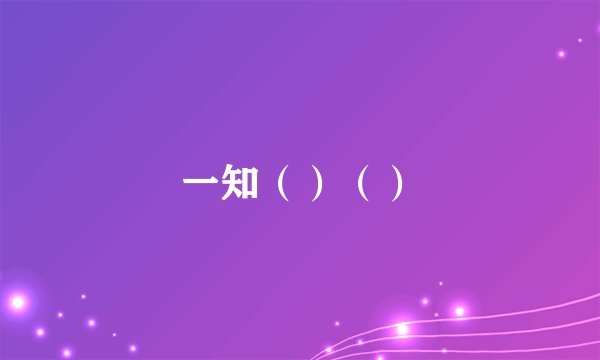 一知（）（）