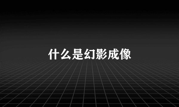 什么是幻影成像
