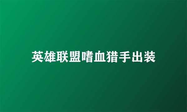 英雄联盟嗜血猎手出装