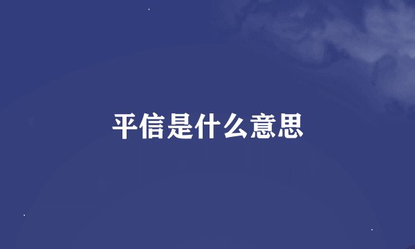 平信是什么意思