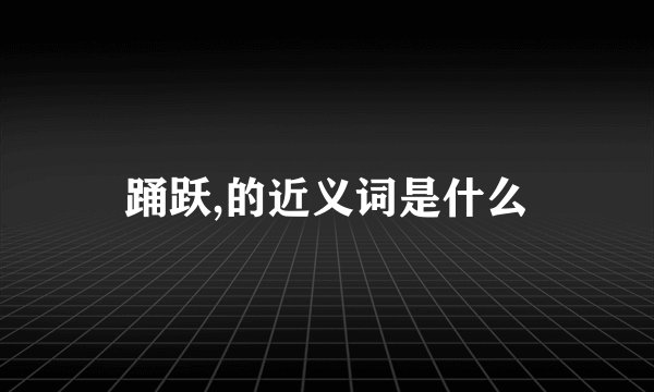 踊跃,的近义词是什么