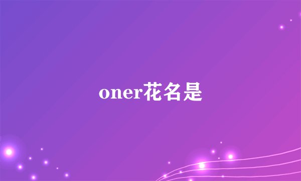 oner花名是