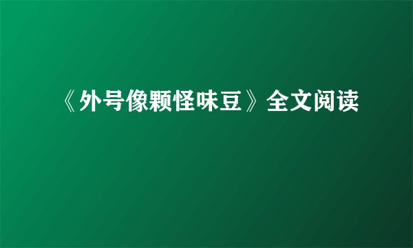《外号像颗怪味豆》全文阅读