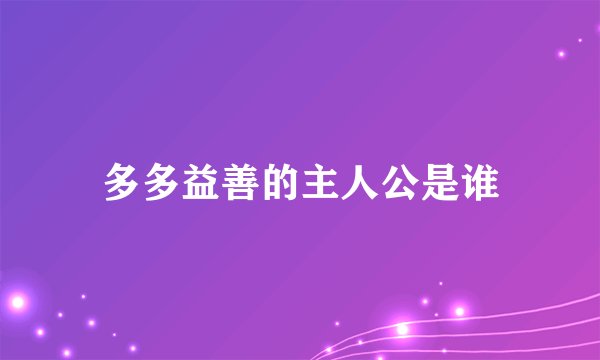 多多益善的主人公是谁