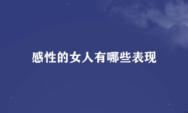 感性的女人有哪些表现