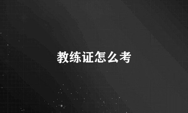 教练证怎么考