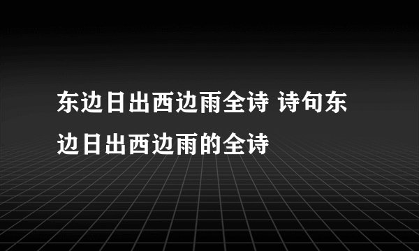 东边日出西边雨全诗 诗句东边日出西边雨的全诗