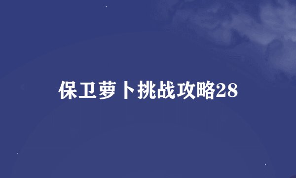 保卫萝卜挑战攻略28