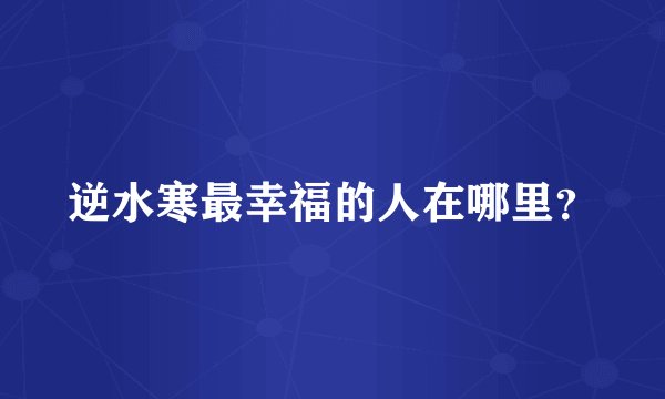 逆水寒最幸福的人在哪里？