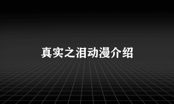 真实之泪动漫介绍