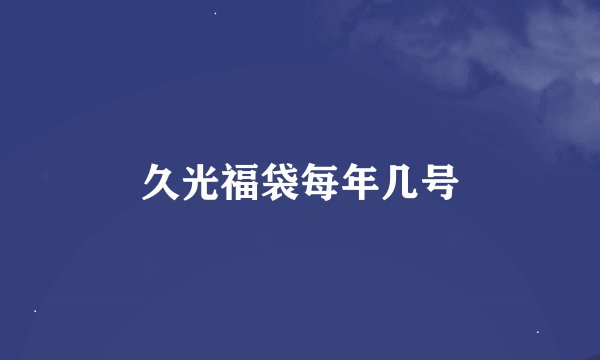 久光福袋每年几号