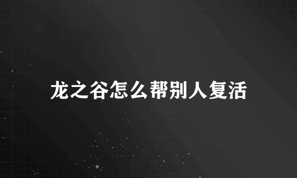 龙之谷怎么帮别人复活