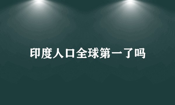 印度人口全球第一了吗