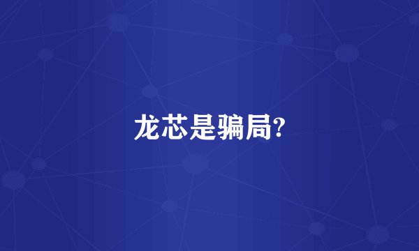 龙芯是骗局?