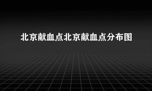 北京献血点北京献血点分布图