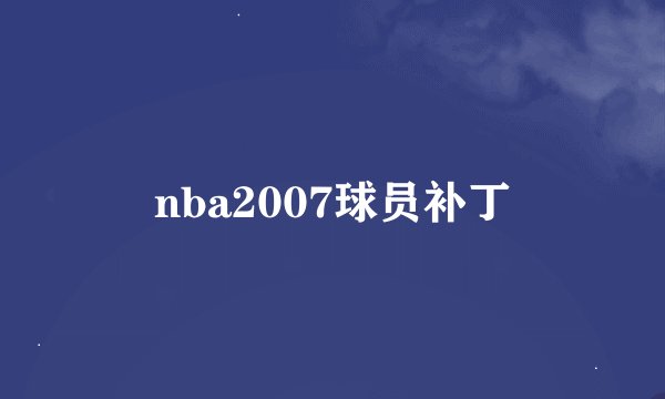 nba2007球员补丁