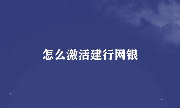 怎么激活建行网银